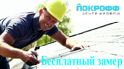 Замер кровли